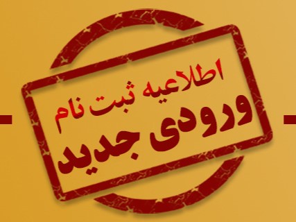 ثبت نام دوره شبانه روزی حفظ قرآن کریم دارالقرآن امام شاطبی (رحمـة الله علیه) آغاز شد